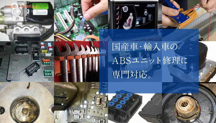 アヴァンス 特殊電装品修理専門店 Abs Ecuユニット修理